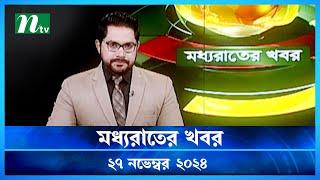 🟢 মধ্যরাতের খবর | Moddho Rater Khobor | 27 November 2024 | NTV News | NTV Latest News Update