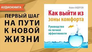 Как выйти из зоны комфорта. Руководство по личной эффективности. Майкл Андерсон. [Аудиокнига]