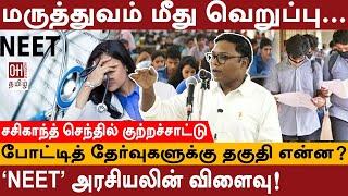 Sasikanth Senthil MP Speech | மருத்துவம் மீது வெறுப்பு… "NEET" அரசியலின் விளைவு! | NEET