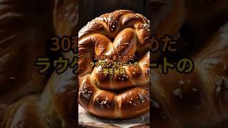 30秒でまとめたラウゲンブロートの誕生秘話 #shorts #ドイッチュラントチャンネル#ドイツ #雑学 #ラウゲンブロート