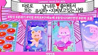 [타로/연애운]날 너무 좋아해서뜨겁게 보는 사람(관계상관)닮은연예인,외모,분위기 등 싱글,재회,커플,이미지,흐름,관계운,시기Pick a cardTarot