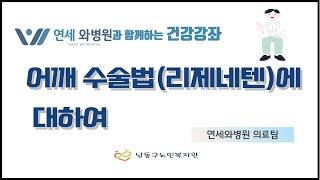 [남동구노인복지관] 연세와병원과 함께하는 건강강좌/어깨 수술법(리제네텐)에 대하여)