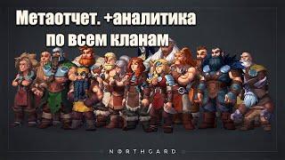 МЕТАОТЧЕТ. Почему турнирная мета такая? | Northgard
