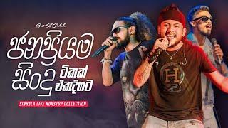 ජනප්‍රියම සිංදු ටිකක් එකදිගට  | Sinhala Live Show Nonstop Collection