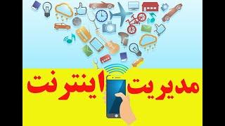 آموزش راه اندازی نرم افزار مدیریت اینترنت