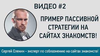 Как познакомиться на сайте знакомств с девушкой? Пример пассивного знакомства!