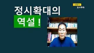 [대전대신고] 오량가 입시톡톡 ep 0. 정시확대의 역설