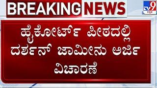  LIVE | Darshan Bail Hearing:  ದರ್ಶನ್ ಜಾಮೀನು ಅರ್ಜಿ ವಿಚಾರಣೆ ಏನಾಯ್ತು?  | #tv9d