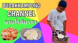 บูเดาะกำปง channel Ep.8 โรตีบากา