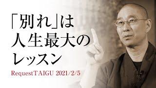 「別れ」の苦しみ、寂しさから学ぶ、人生の教訓