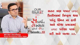 સંઘર્ષ થી સફળતા સુધીની સફર - Dev  Choudhary - IAS || OUR RAJKOT || RAJKOT