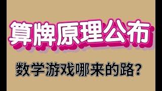 百家乐算牌法，公布最科学的算法。算牌法才是最终打赢百家乐这场游戏的唯一法门