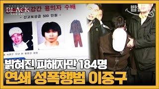 [#밥친구] 8년 동안 피해자만 무려 184명 역사상 최악의 연쇄 성폭행범 대전 발바리 이중구 | #블랙 악마를 보았다 5회