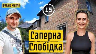 Саперна Слобідка: приватний сектор, гуртожитки, ЖК Сонячний, самобуд! 15-ти хвилинне місто Київ