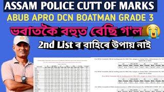 Assam Police Cutt off marks ভবাতকৈ বহুত বেছি গ'ল  2nd List ৰ বাহিৰে উপায় নাই 