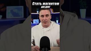 Как стать магнитом для денег? #ритуалы #эзотерика #деньги