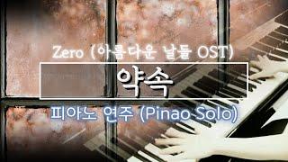 신청곡) 피아노로 편곡한제로 - 약속 (아름다운 날들 OST) (Piano Solo Version)