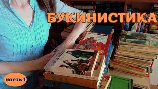 ВСЯ МОЯ БУКИНИСТИКА: классическая литература 