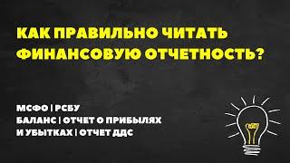 Как правильно читать финансовую отчетность. МСФО и РСБУ.