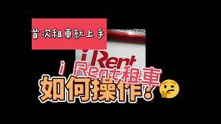 i Rent租車操作流程分享＃簡單＃快速＃方便