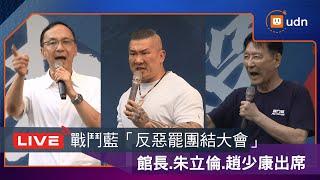 【LIVE】0621大罷免即將進入第三階段 戰鬥藍「反惡罷團結大會」