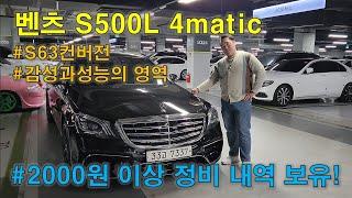 벤츠 S클래스(W222) 중고차를 보신다면!? 2000만원 정도 정비되어 있는 이런 차는 어떠세요? S500L 4matic 매물입니다!