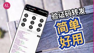 Android手机，最好用的【短信验证码】转发软件APP【#阿雷科技】