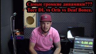 Самые громкие динамики??? Тест DL vs Oris vs Deaf Bonce.