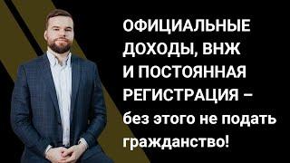 Официальные доходы, ВНЖ и постоянная регистрация – без этого не подать гражданство!