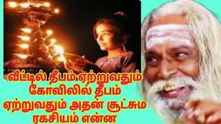 வீட்டில் தீபம் ஏற்றுவதும் கோவிலில் தீபம் ஏற்றுவதும் அதன் சூட்சும ரகசியம் என்ன? Appar tv