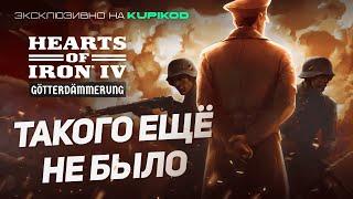 ВСЕ САМЫЕ ИНТЕРЕСНЫЕ ОСОБЕННОСТИ DLC GOTTERDAMERUNG для Hearts of Iron 4 [by Papa Kwazi]