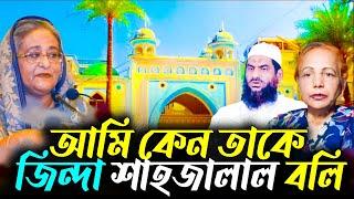 আমি কেন তাকে জিন্দা শাহজালাল বলি || Mina Farah