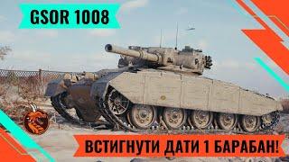 GSOR 1008 - ЦЕ НЕ ПТ! ТРИ ПОЗНАЧКИ НА ОДНОМУ З НАЙДОВШИХ КД 8 ЛВЛ