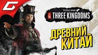 Total War: THREE KINGDOMS  Прохождение #1  ЭПОХА ТРОЕЦАРСТВИЯ