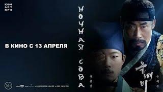 Ночная сова (2022) - Русский Трейлер