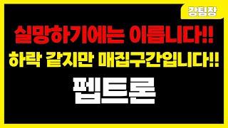 [펩트론] "실망하기에는 이릅니다!! 하락 같지만 매집구간입니다!!" #주식 #주식투자 #투자 #정책주 #세력주 #정책관련주 #급등주 #급등주추천 #테마주 #주도주 #뉴스