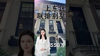 800万的品质，550万的价格。性价比最高上东区联排别墅～