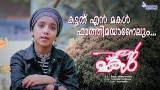 കട്ടത് എൻ മകൾ ഫാത്തിമയാണേലും Music Vide | Azin Vellila | Sariga CD World