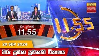 හිරු මධ්‍යාහ්න 11.55 ප්‍රධාන ප්‍රවෘත්ති ප්‍රකාශය - Hiru TV NEWS 11:55AM LIVE | 2024-09-29