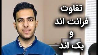 راهنمای جامع تفاوت فرانت اند و بک اند (Front End vs Back End)