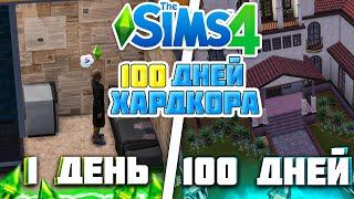 100 дней ХАРДКОРА в The Sims 4, от БЕДНОГО до БОГАТОГО