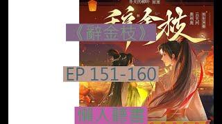 《 辭金枝》151-160｜古言大女主  ｜ 辞金枝