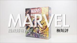 60秒認識「MARVEL漫威傳奇再起」| 桌遊極短評 | 第三名要洗牌Sushi Pie