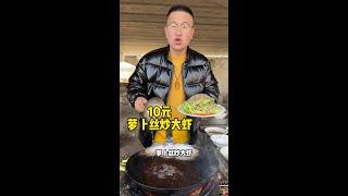 大集美食：10元萝卜丝炒大虾#市井生活 #省饭课代表