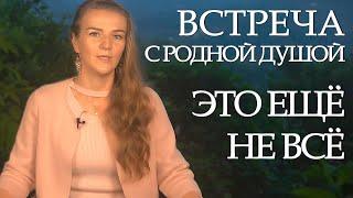 Встречи и расставания с Родными Душами. Как сохранить Любовь и оставаться женщиной в любом случае