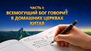Документальный фильм Церкви Всемогущего Бога | Явление и работа Всемогущего Бога (часть 1)