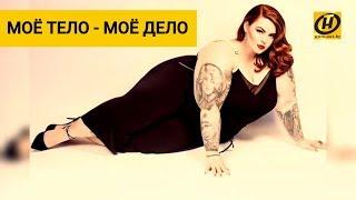 Моё тело - моё дело. А вы уважаете бодипозитив?