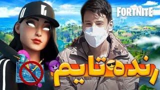 فورتنایت بدون بیلد ! وقت رنده کردن پلیراس