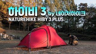 자주 쓸 것 같은 텐트 - 네이처하이크 하이비3 / 백패킹 캠핑 텐트 리뷰 / NATUREHIKE HIBY3 TENT REVIEW