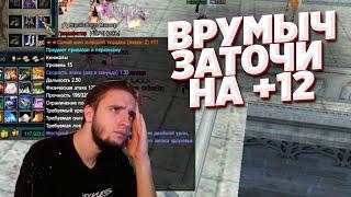 ПОДПИСЧИК ПОПРОСИЛ ЗАТОЧИТЬ НА +12 ВРУМЫЧ ТОЧИТ ПВ COMEBACK PW 1.4.6 PERFECT WORLD